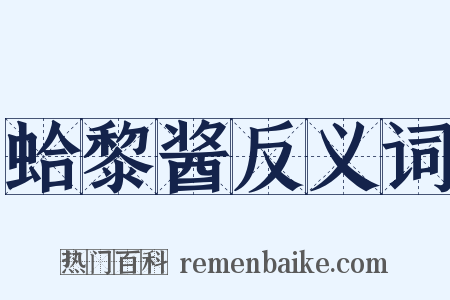 蛤黎酱反义词是什么意思的图片
